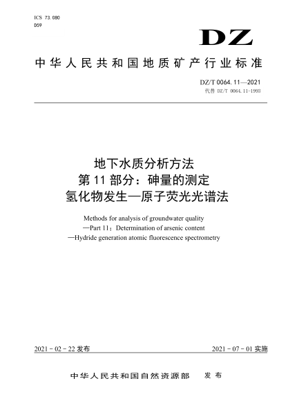 DZ/T 0064.11-2021 地下水質(zhì)分析方法 第11部分:砷量的測定 氫化物發(fā)生—原子熒光光譜法