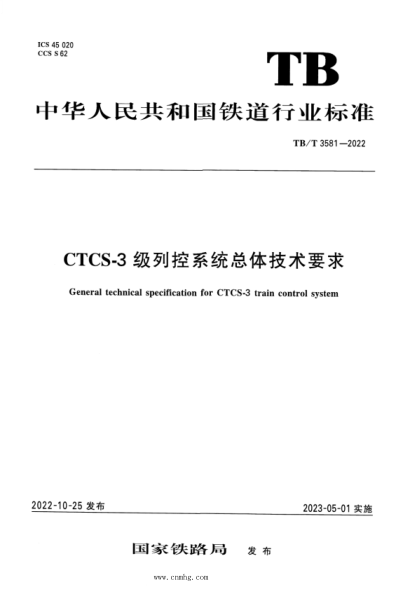 TB/T 3581-2022 CTCS-3級列控系統總體技術(shù)要求