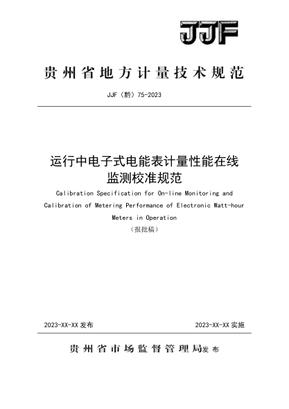 JJF(黔) 75-2023 運行中電子式電能表計量性能在線(xiàn)監測校準規范
