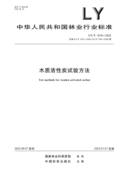 LY/T 1616-2022 木質(zhì)活性炭試驗方法