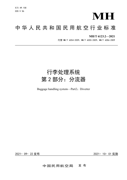 MH/T 6123.2-2021 行李處理系統 第2部分:分流器
