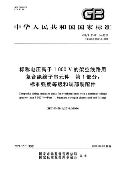 GB/T 21421.1-2021標稱(chēng)電壓高于1 000V的架空線(xiàn)路用復合絕緣子串元件 第1部分:標準強度等級和端部裝配件Composite string insulator units for overhead lines with a nominal voltage greater than 1 000 V—Part 1:Standard strength classes and end fittings