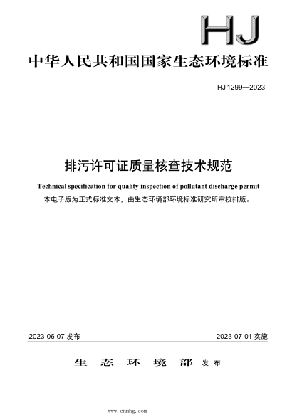 HJ 1299-2023 排污許可證質(zhì)量核查技術(shù)規范