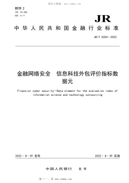 JR/T 0254-2022 金融網(wǎng)絡(luò )安全 信息科技外包評價(jià)指標數據元