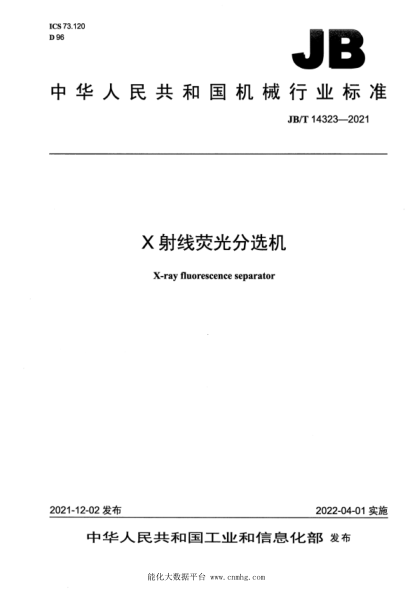  JB/T 14323-2021 X 射線(xiàn)熒光分選機