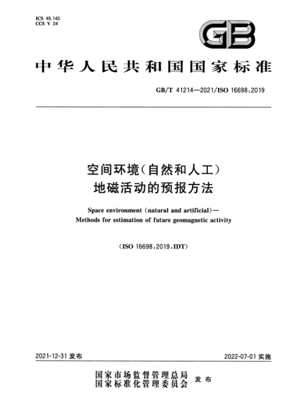 GB/T 41214-2021空間環(huán)境(自然和人工) 地磁活動(dòng)的預報方法Space environment (natural and artificial)—Methods for estimation of future geomagnetic activity