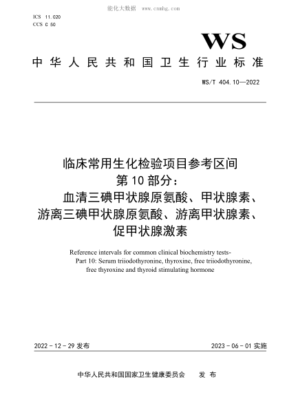 WS/T 404.10-2022 臨床常用生化檢驗項目參考區間 第10部分：血清三碘甲狀腺原氨酸、甲狀腺素、游離三碘甲狀腺原氨酸、游離甲狀腺素、促甲狀腺激素