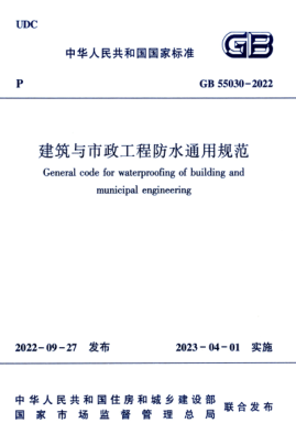 GB 55030-2022 建筑與市政工程防水通用規范