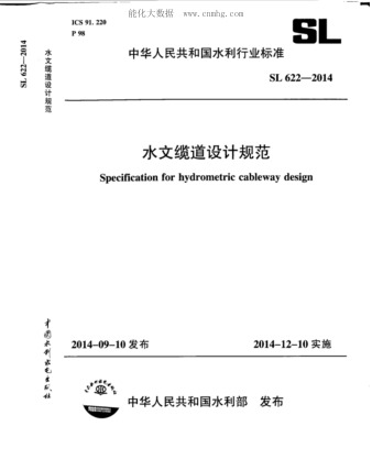 SL 622-2014 水文纜道設計規范