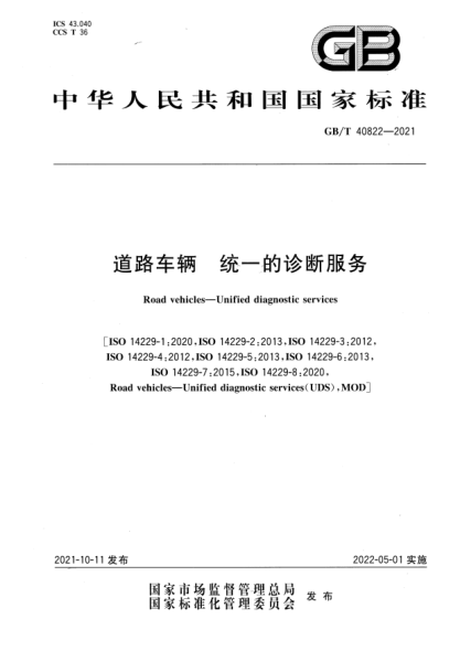 GB/T 40822-2021道路車(chē)輛 統一的診斷服務(wù)Road vehicles—Unified diagnostic services