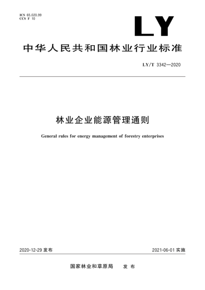  LY/T 3342-2020 林業(yè)企業(yè)能源管理通則