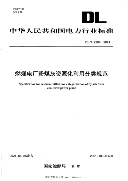 DL/T 2297-2021 燃煤電廠(chǎng)粉煤灰資源化利用分類(lèi)規范
