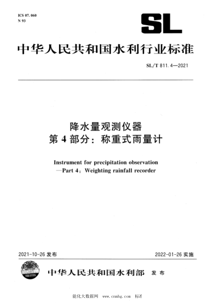 SL/T 811.4-2021 降水量觀(guān)測儀器 第4部分:稱(chēng)重式雨量計