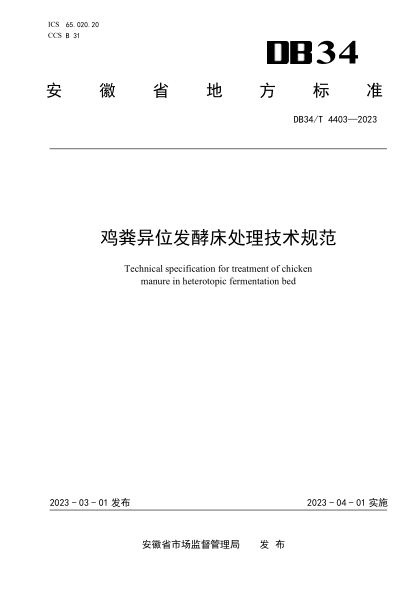 DB34/T 4403-2023 雞糞異位發(fā)酵床處理技術(shù)規范