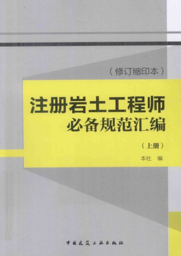 注冊巖土工程師必備規范匯編(修訂縮印本)(上)