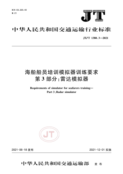 JT/T 1380.3-2021 海船船員培訓模擬器訓練要求 第3部分:雷達模擬器