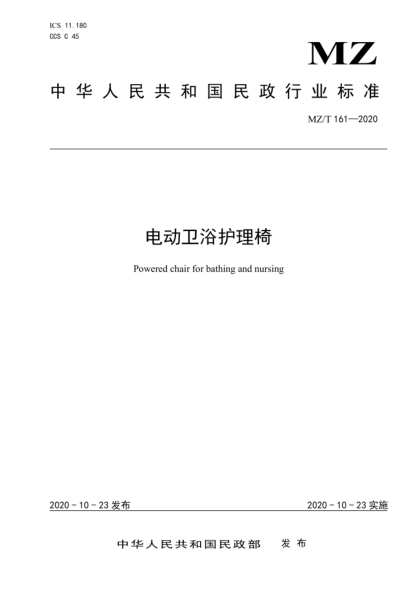 MZ/T 161-2020 電動(dòng)衛浴護理椅