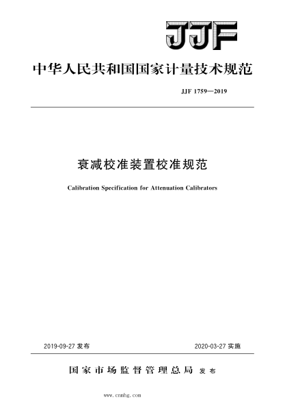 JJF 1759-2019 衰減校準裝置校準規范 高清晰版