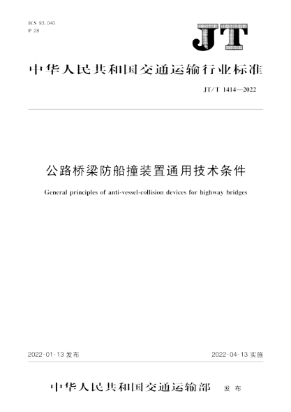 JT/T 1414-2022 公路橋梁防船撞裝置通用技術(shù)條件