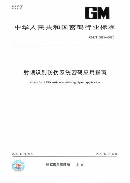GM/T 0096-2020 射頻識別防偽系統密碼應用指南