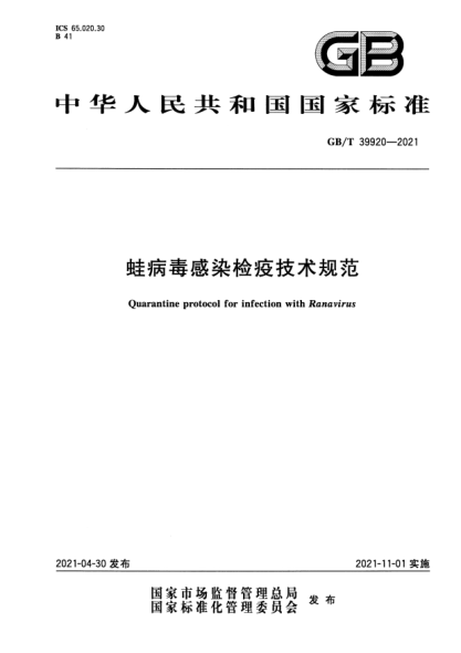 GB/T 39920-2021蛙病毒感染檢疫技術(shù)規范Quarantine protocol for infection with Ranavirus