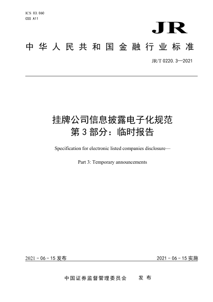 JR/T 0220.3-2021 掛牌公司信息披露電子化規范 第3部分:臨時(shí)報告