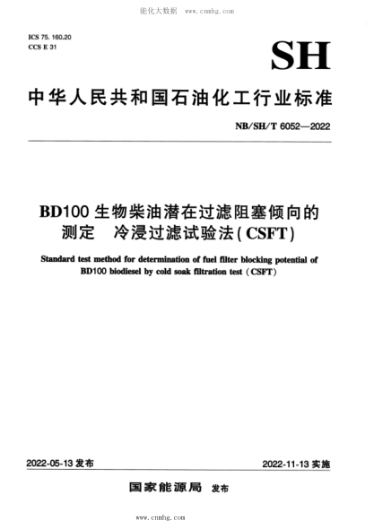 NB/SH/T 6052-2022 BD100生物柴油潛在過(guò)濾阻塞傾向的測定 冷浸過(guò)濾試驗法(CSFT)
