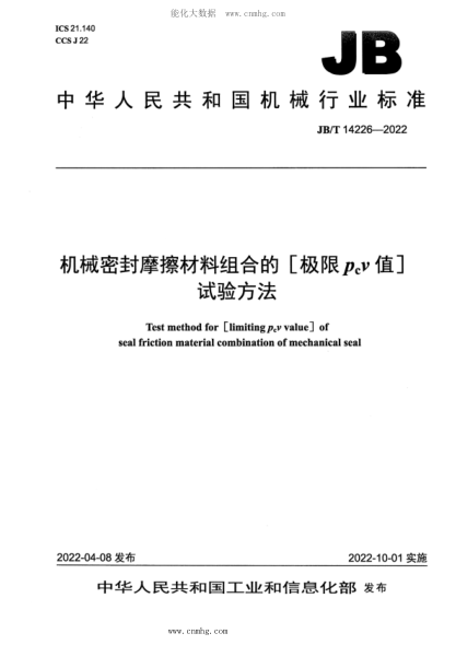 JB/T 14226-2022 機械密封摩擦材料組合的[極限pcv值]試驗方法