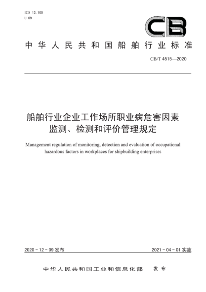  CB/T 4515-2020 船舶行業(yè)企業(yè)工作場(chǎng)所職業(yè)病危害因素監測、檢測和評價(jià)管理規定