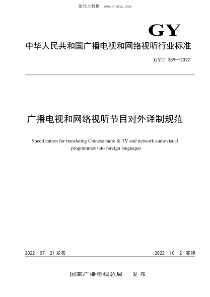 GY/T 359-2022 廣播電視和網(wǎng)絡(luò )視聽(tīng)節目對外譯制規范