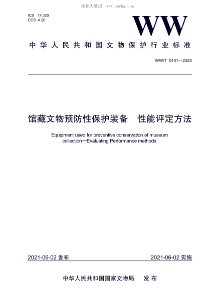 WW/T 0101-2020 館藏文物預防性保護裝備 性能評定方法
