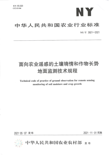 NY/T 3921-2021 面向農業(yè)遙感的土壤墑情和作物長(cháng)勢地面監測技術(shù)規程