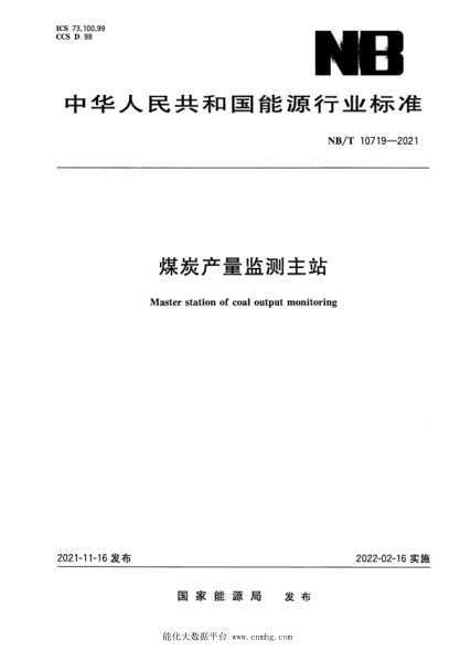 NB/T 10719-2021 煤炭產(chǎn)量監測主站