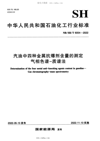 NB/SH/T 6054-2022 汽油中四種金屬抗爆劑含量的測定 氣相色譜—質(zhì)譜法