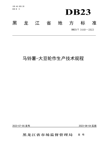 DB23/T 3440-2023 馬鈴薯-大豆輪作生產(chǎn)技術(shù)規程