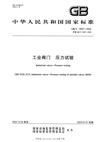 GB/T 13927-2022 工業(yè)閥門(mén) 壓力試驗