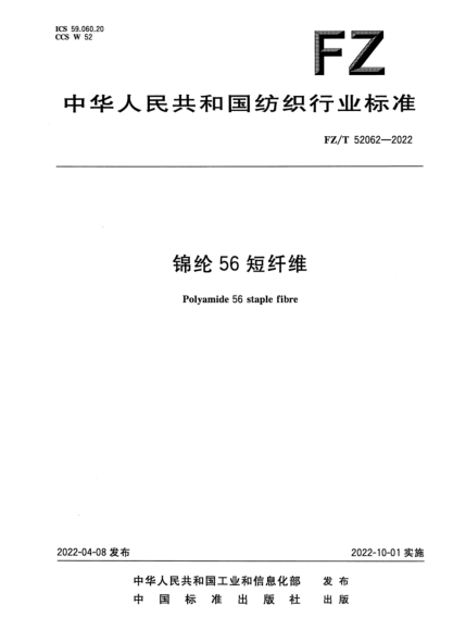 FZ/T 52062-2022 錦綸56短纖維