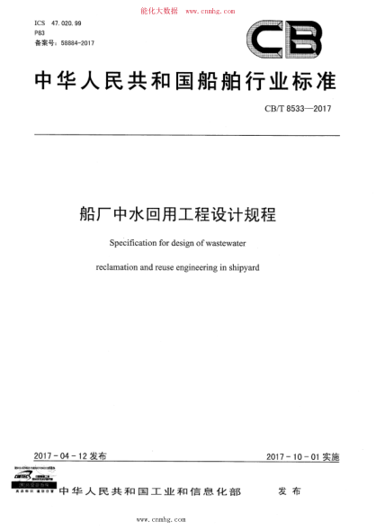 CB/T 8533-2017 船廠(chǎng)中水回用工程設計規程