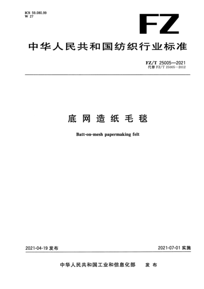 FZ/T 25005-2021 底網(wǎng)造紙毛毯