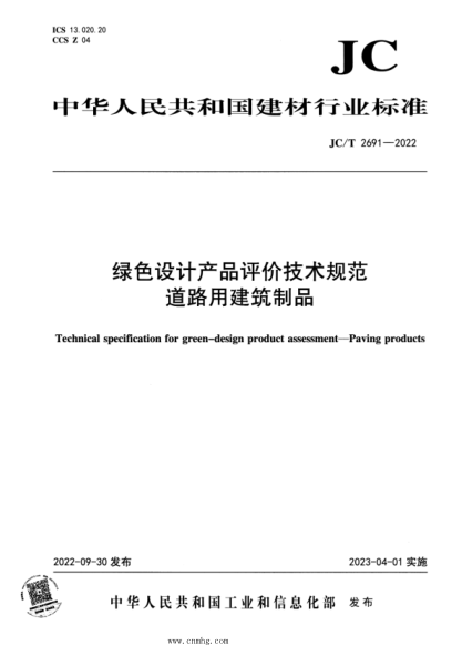 JC/T 2691-2022 綠色設計產(chǎn)品評價(jià)技術(shù)規范 道路用建筑制品