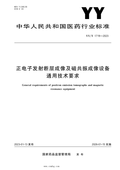YY/T 1719-2023 正電子發(fā)射斷層成像及磁共振成像設備通用技術(shù)要求