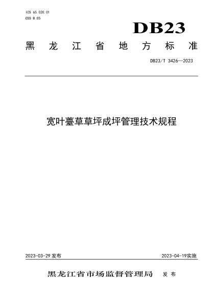 DB23/T 3426-2023 寬葉薹草草坪成坪管理技術(shù)規程