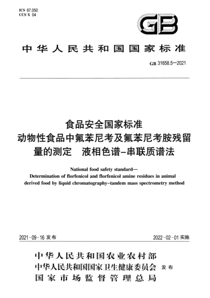GB 31658.5-2021食品安全國家標準 動(dòng)物性食品中氟苯尼考及氟苯尼考胺殘留量的測定 液相色譜-串聯(lián)質(zhì)譜法National food safety standard. Determination of florfenicol and florfenicol amine residues in animalderived food by liquid chromatography-tandem mass spectrometry method