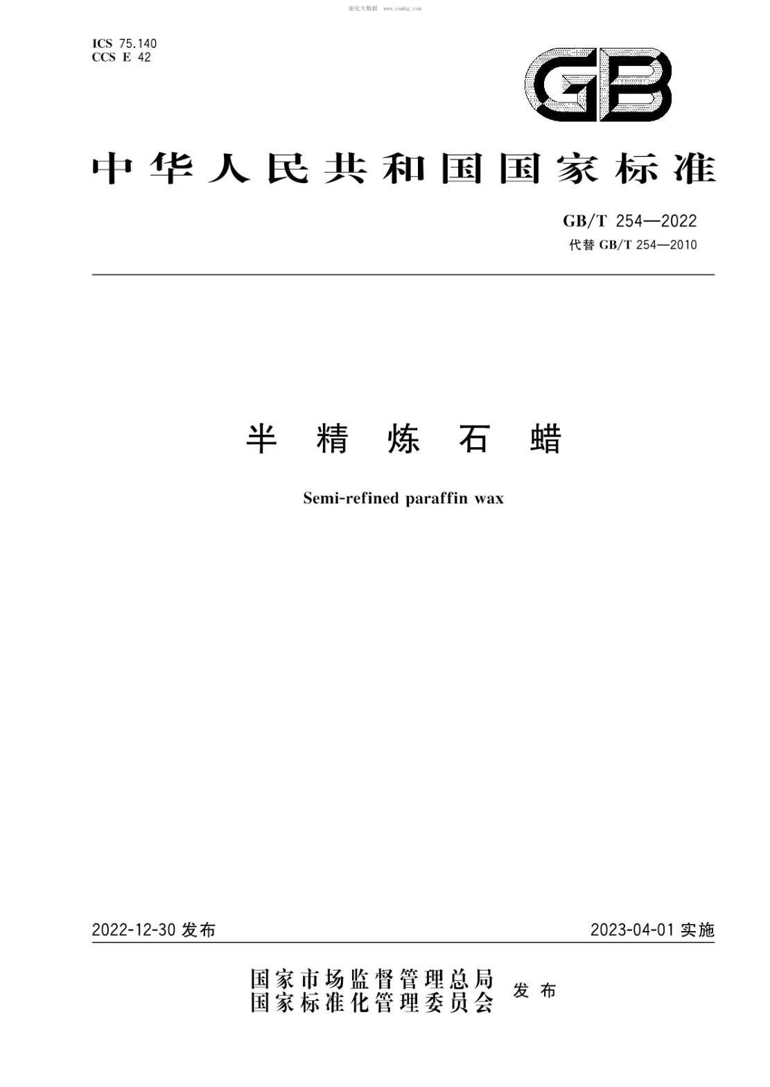 GB/T 254-2022 半精煉石蠟