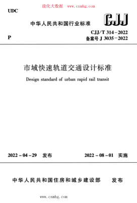 CJJ/T 314-2022 市域快速軌道交通設計標準