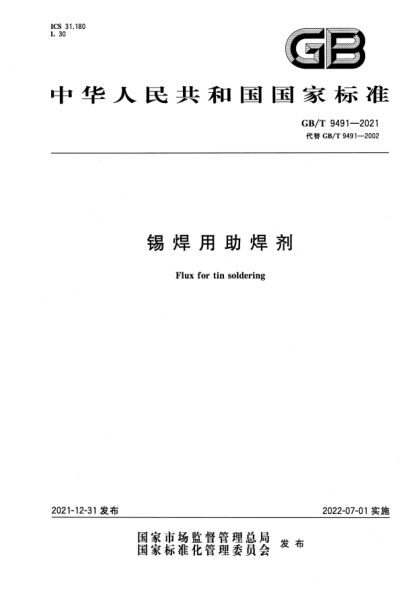 GB/T 9491-2021錫焊用助焊劑Flux for tin soldering