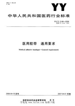 YY/T 0148-2006 醫用膠帶通用要求 含2020年第1號修改單