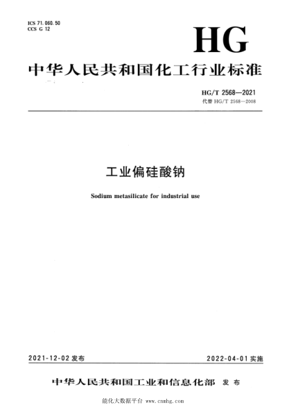 HG/T 2568-2021 工業(yè)偏硅酸鈉