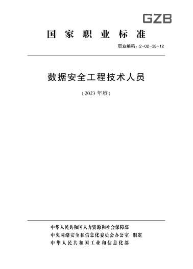 國家職業(yè)技能標準 2-02-38-12 數據安全工程技術(shù)人員(2023年版)