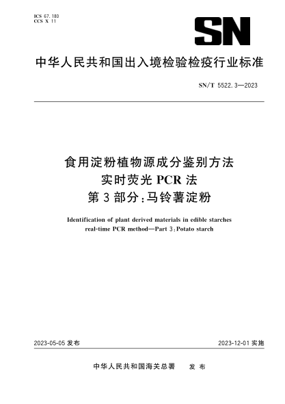 SN/T 5522.3-2023 食用淀粉植物源成分鑒別方法 實(shí)時(shí)熒光PCR法 第3部分:馬鈴薯淀粉